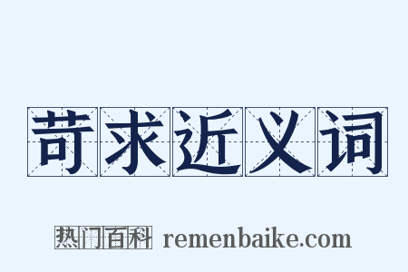 苛求近义词是什么意思的图片